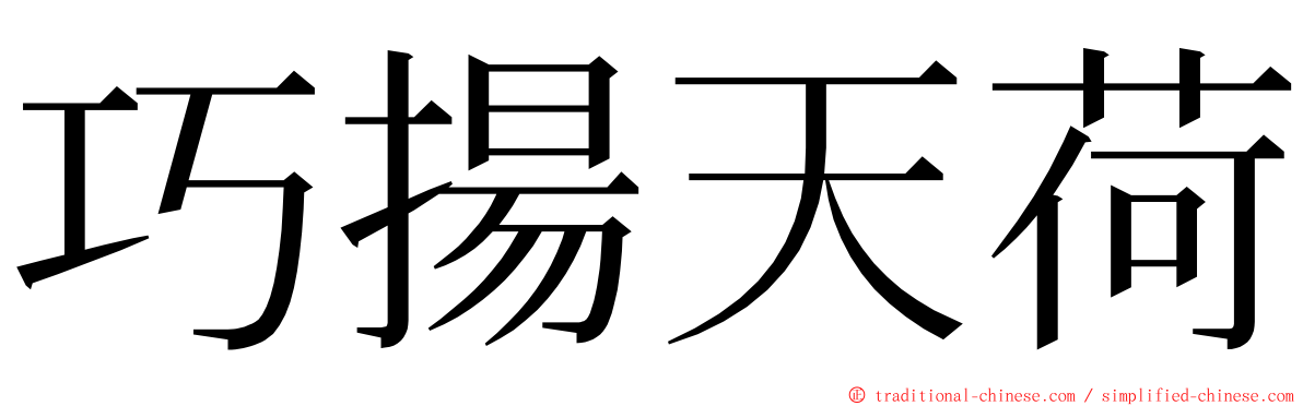 巧揚天荷 ming font