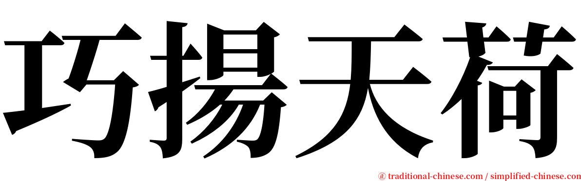 巧揚天荷 serif font