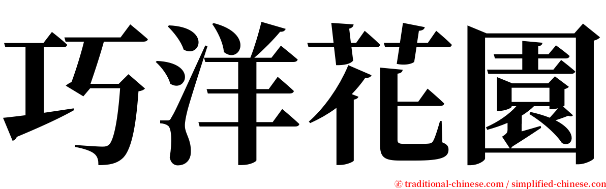 巧洋花園 serif font