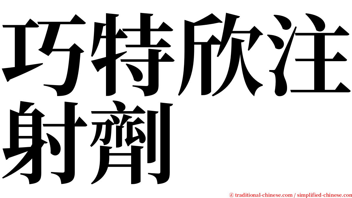 巧特欣注射劑 serif font