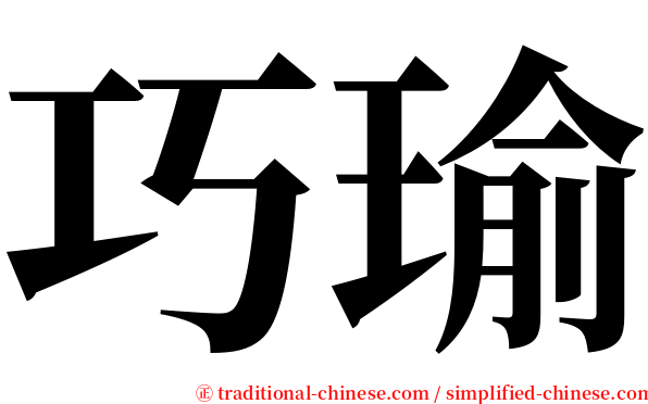 巧瑜 serif font