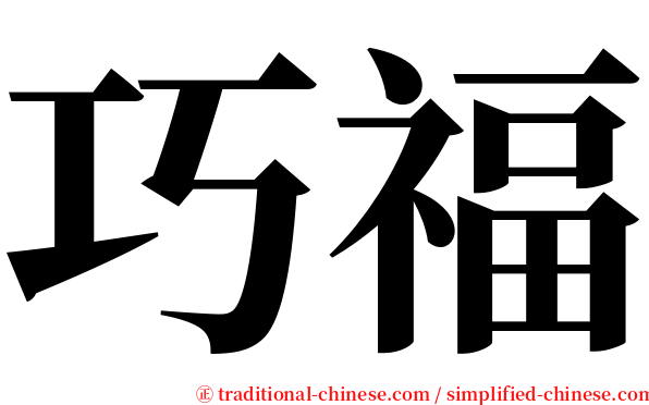 巧福 serif font