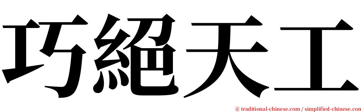 巧絕天工 serif font