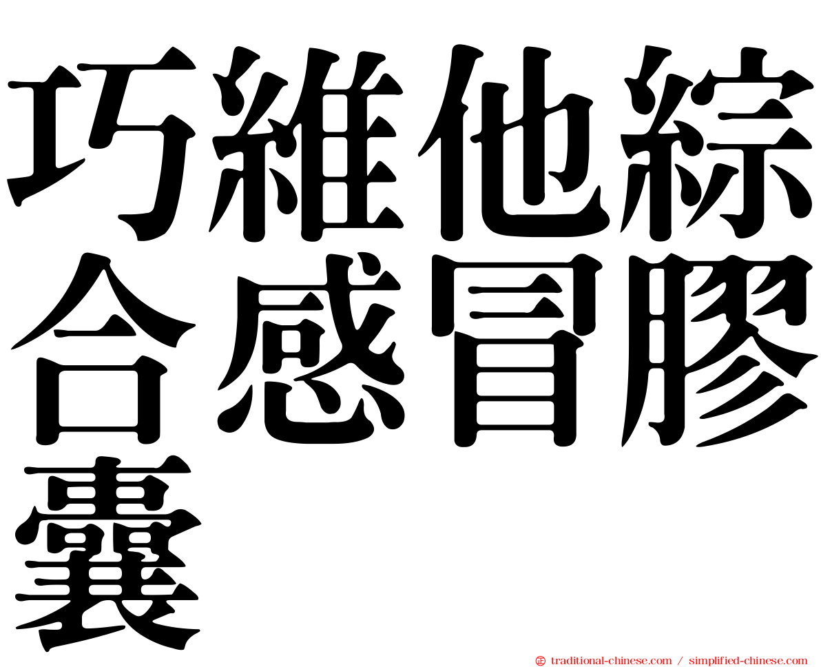 巧維他綜合感冒膠囊