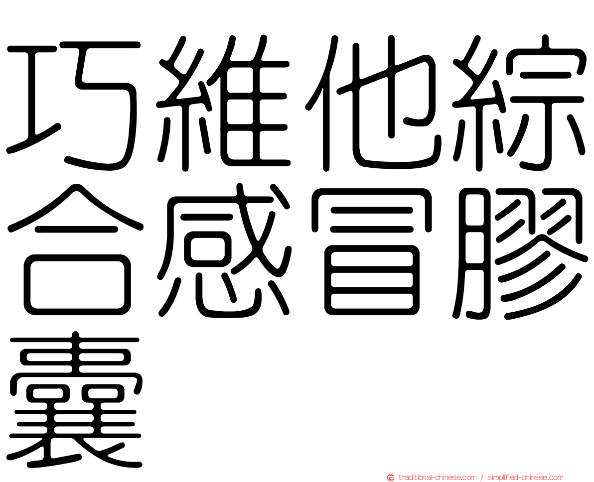 巧維他綜合感冒膠囊