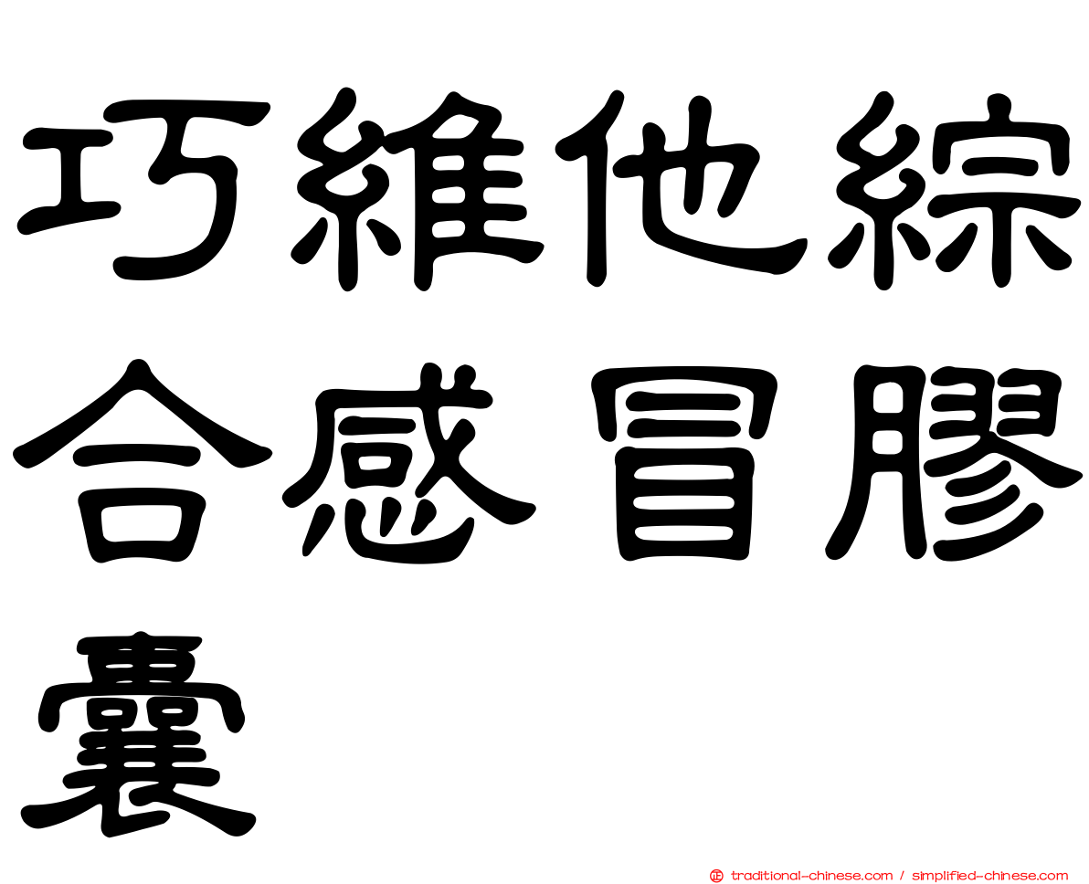 巧維他綜合感冒膠囊