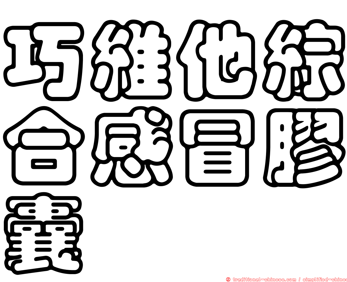 巧維他綜合感冒膠囊
