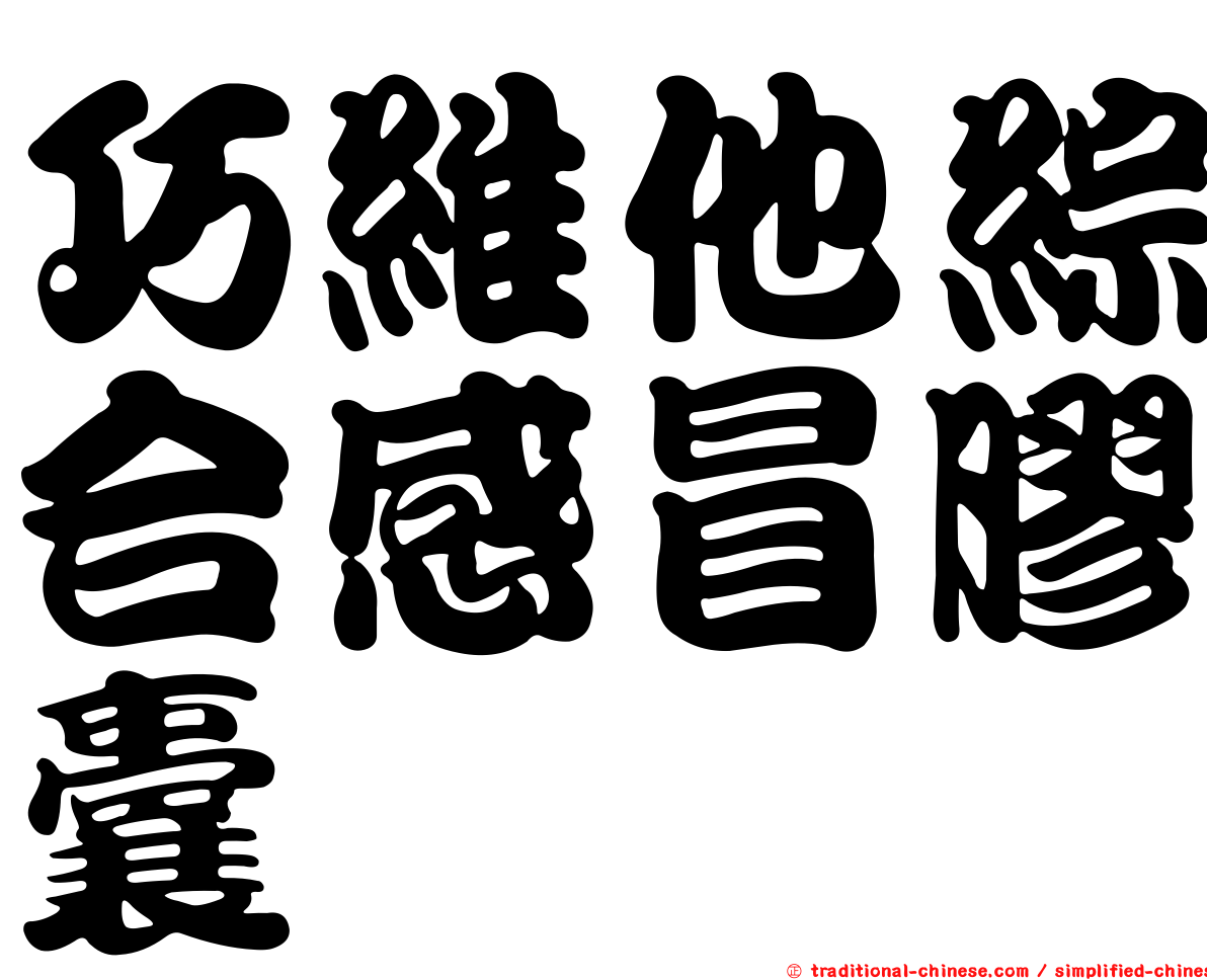 巧維他綜合感冒膠囊