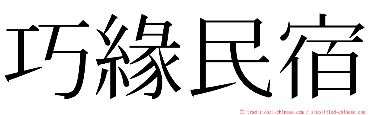 巧緣民宿 ming font