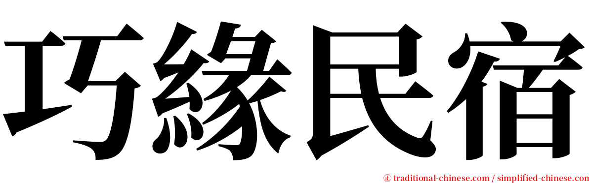 巧緣民宿 serif font