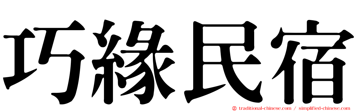 巧緣民宿