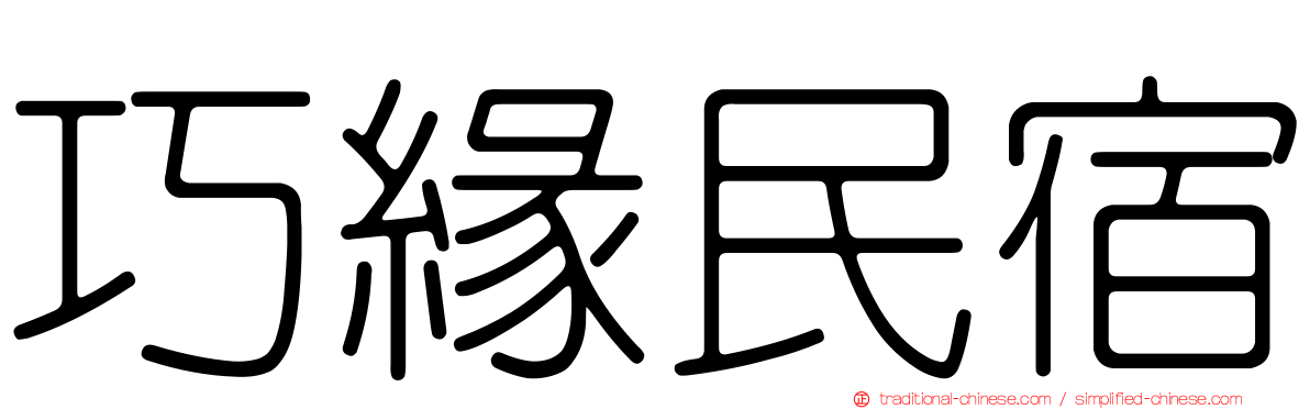 巧緣民宿