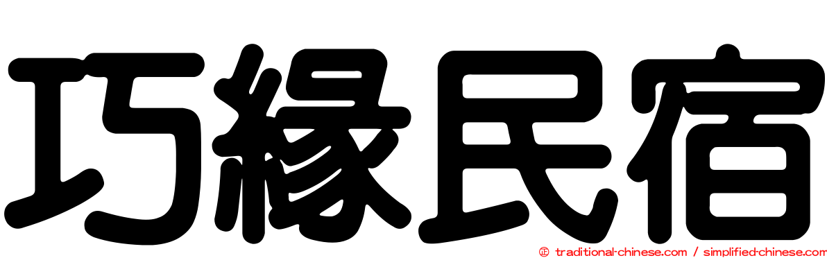 巧緣民宿