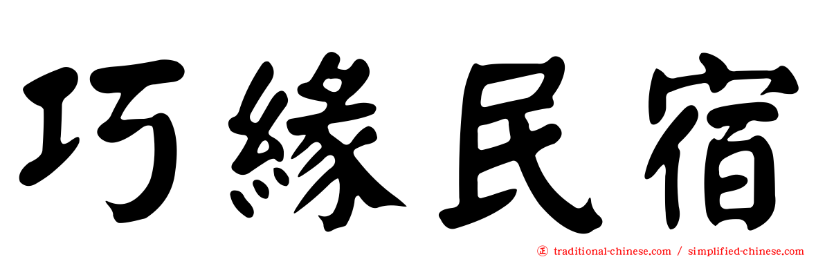 巧緣民宿