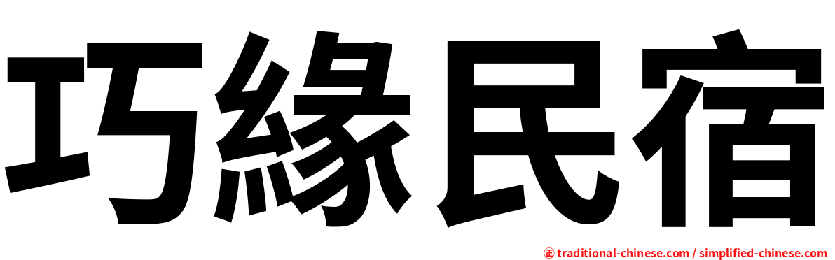 巧緣民宿