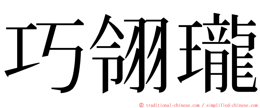 巧翎瓏 ming font