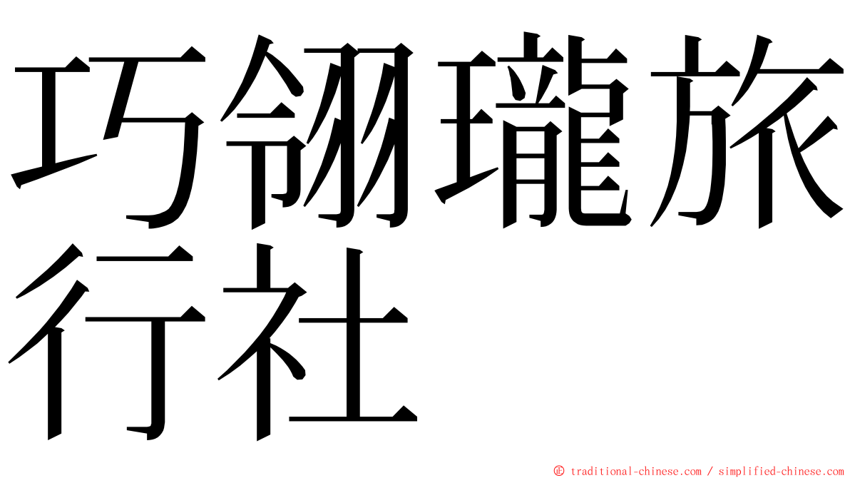 巧翎瓏旅行社 ming font