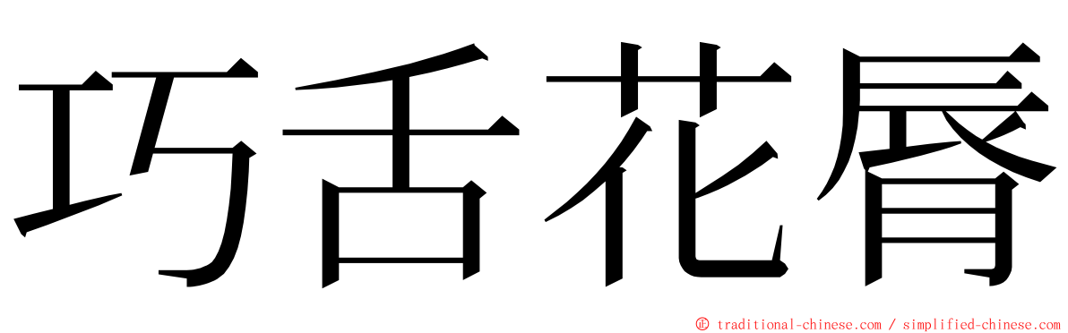 巧舌花脣 ming font