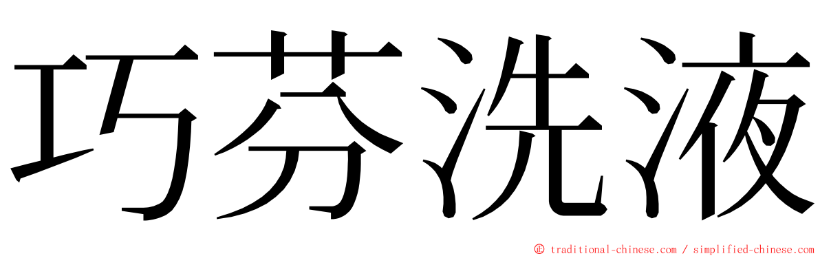 巧芬洗液 ming font