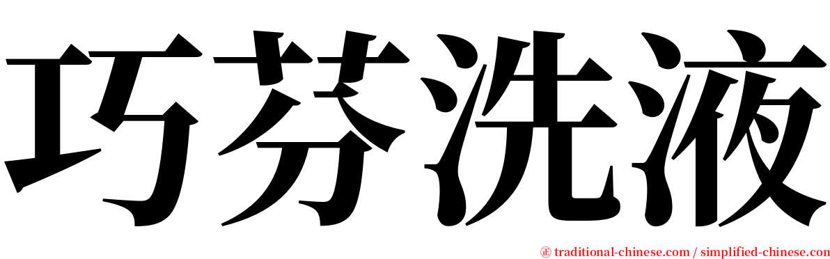 巧芬洗液 serif font