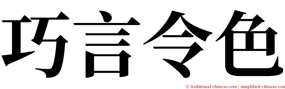 巧言令色 serif font