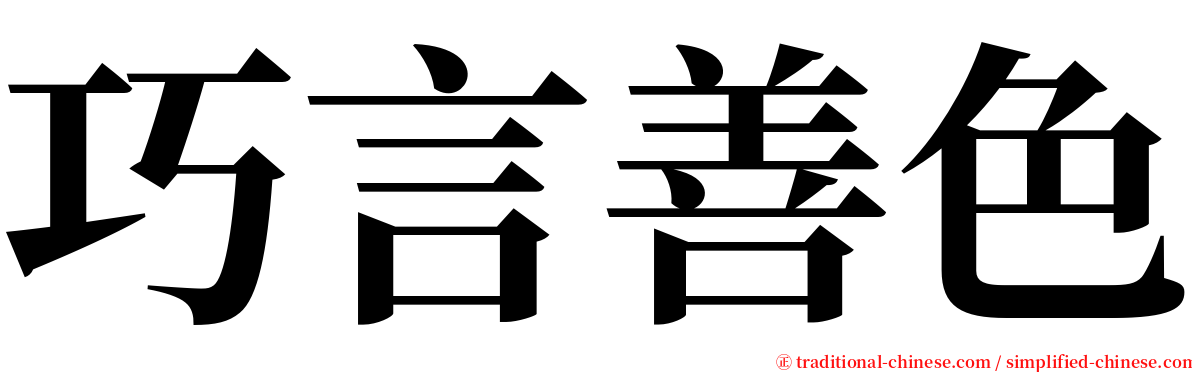 巧言善色 serif font