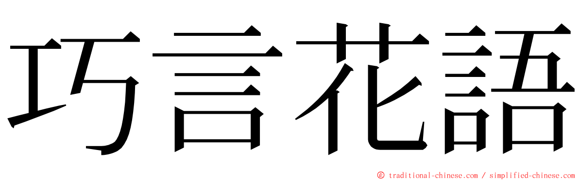 巧言花語 ming font