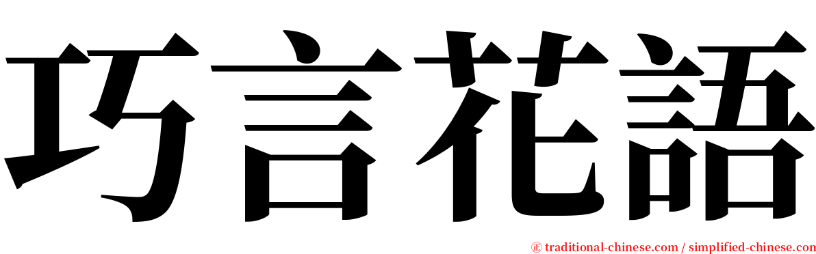 巧言花語 serif font