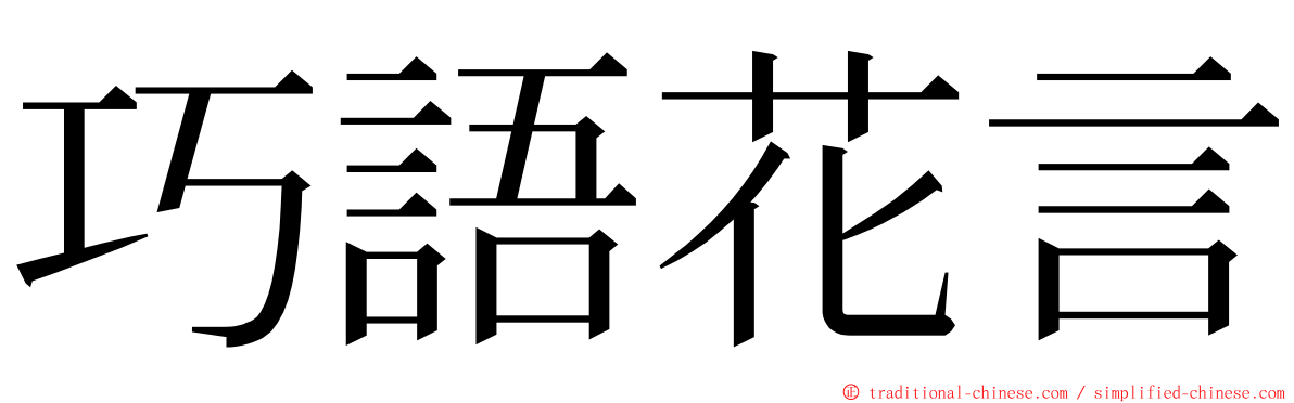 巧語花言 ming font