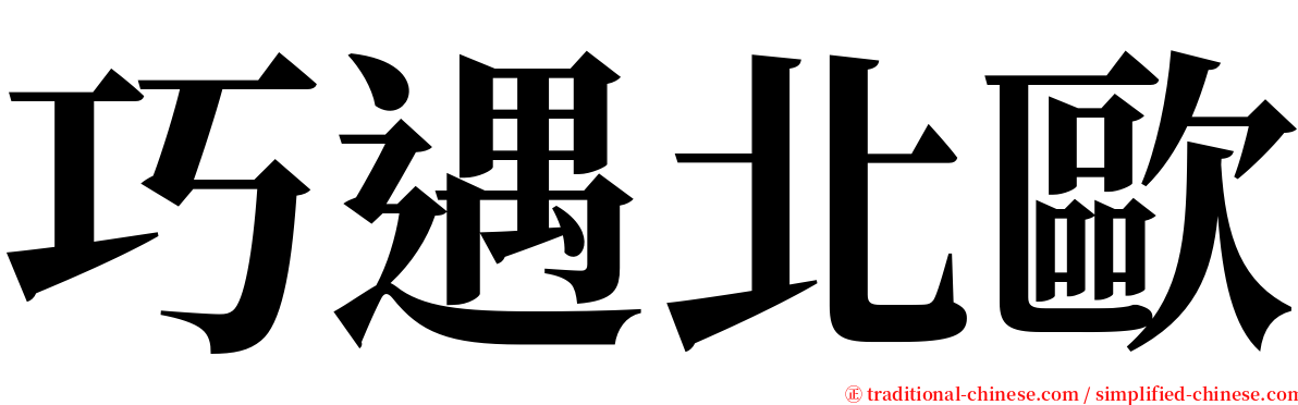 巧遇北歐 serif font