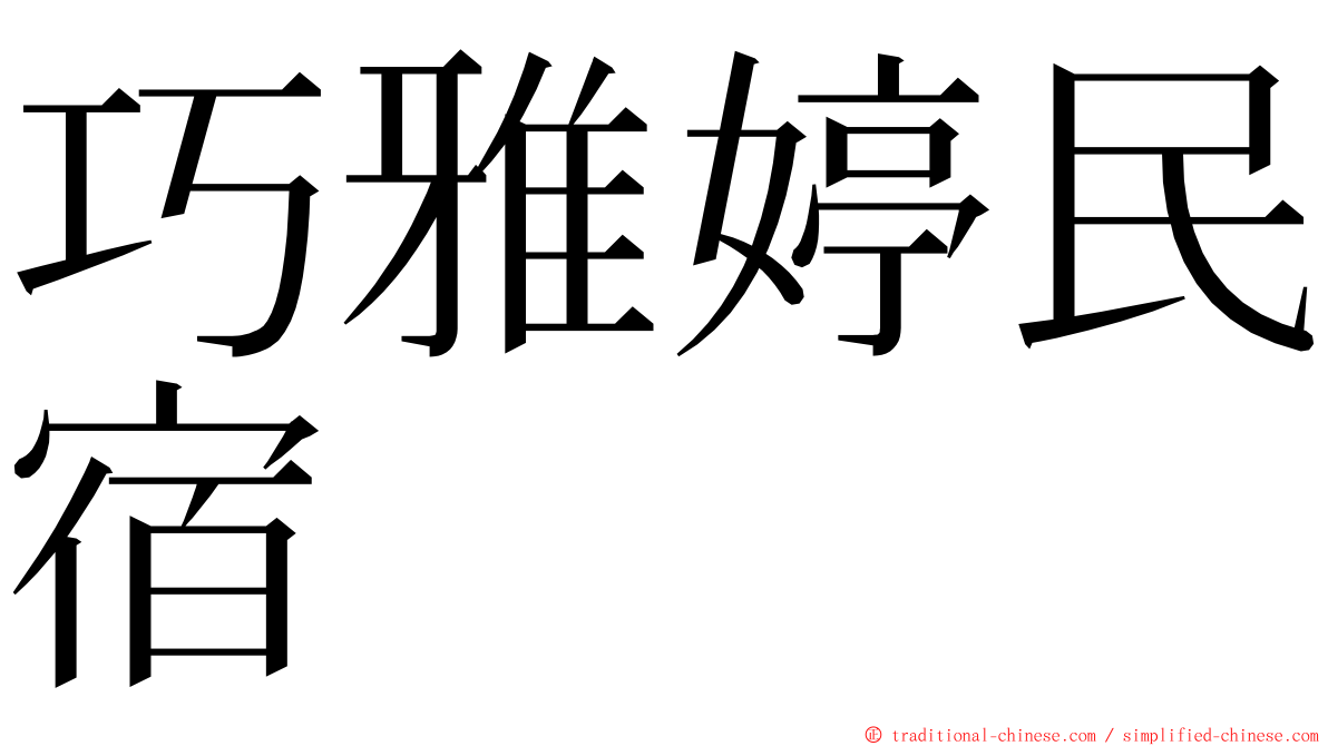 巧雅婷民宿 ming font