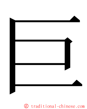 巨 ming font