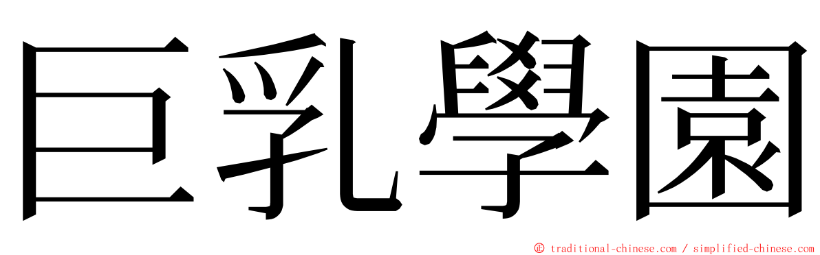 巨乳學園 ming font