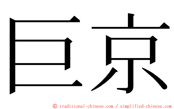 巨京 ming font