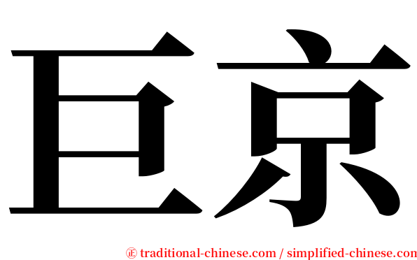 巨京 serif font