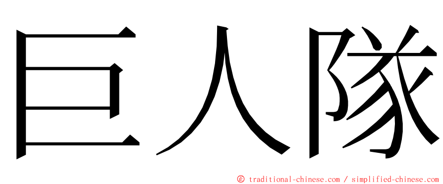 巨人隊 ming font