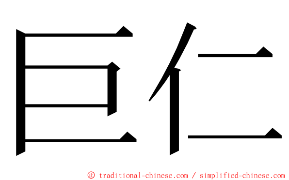 巨仁 ming font