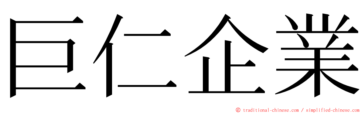 巨仁企業 ming font