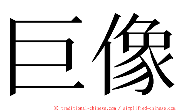 巨像 ming font