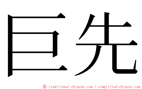 巨先 ming font