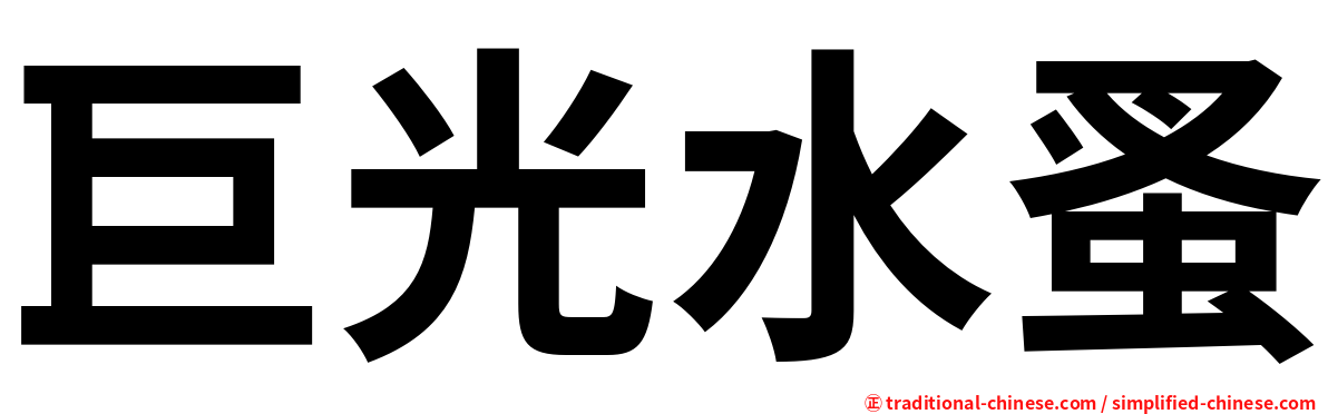 巨光水蚤