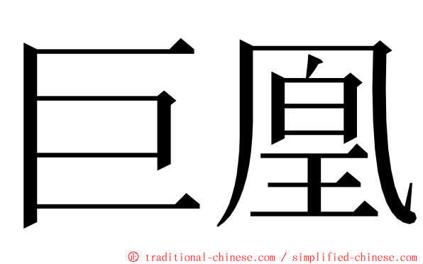 巨凰 ming font