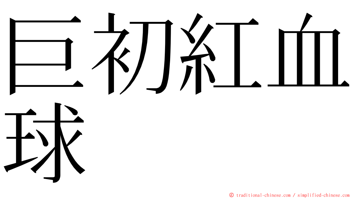 巨初紅血球 ming font