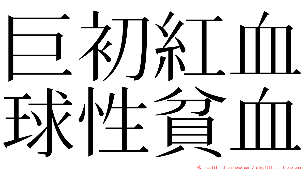 巨初紅血球性貧血 ming font