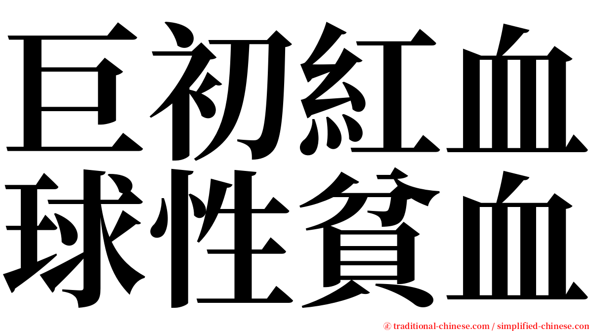 巨初紅血球性貧血 serif font