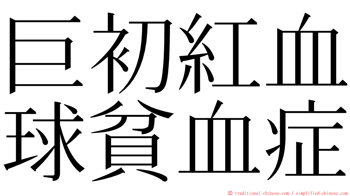 巨初紅血球貧血症 ming font