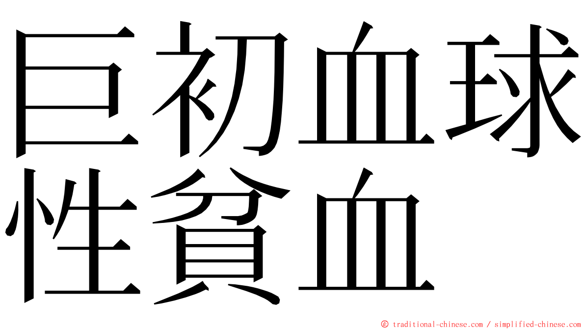 巨初血球性貧血 ming font