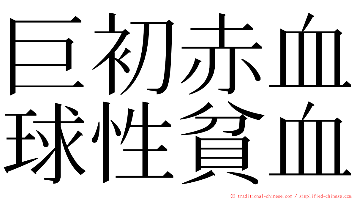 巨初赤血球性貧血 ming font