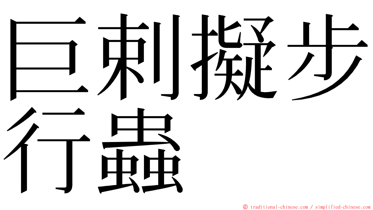 巨剌擬步行蟲 ming font