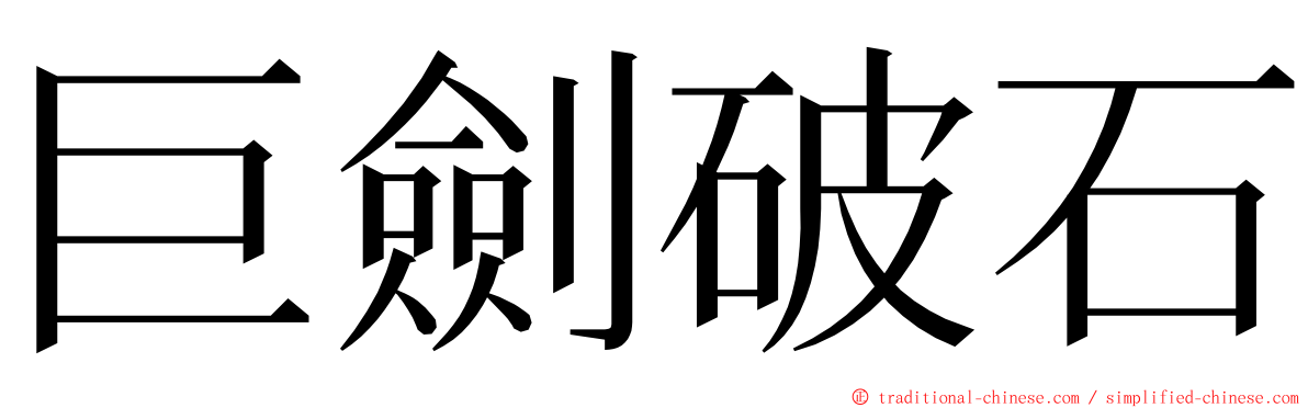 巨劍破石 ming font